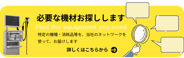 機材を探します